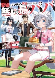 愛娘のダンジョン配信を陰で支える無自覚最強パパ　こっそり素手でドラゴンを始末する様子が全世界に流出してしまう　１