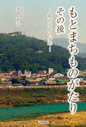 もとまちものがたりその後　私のなかの少年