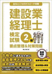 建設業経理士検定試験２級要点整理＆対策問題　出るところだけスピード対策