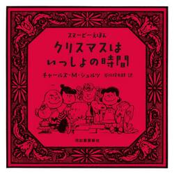 クリスマスはいっしょの時間
