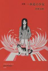 一本足の少女　詩集