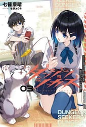 ダンジョンシーカーズ　スマホアプリからはじまる現代ダンジョン制圧録　０３