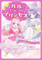 ルルとひみつのプリンセス　まほうの国とかがやくティアラ