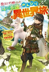 役立たずと呼ばれた陰の英雄ののんびり異世界旅　素材集めと道具作りでスローライフを満喫していたら、いつの間にか万能生産職になっていました