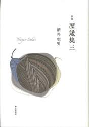 歴歳集　酒井次男第九歌集　３