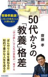 ５０代からの「教養」格差　「学び直し」で人生の景色が一変する