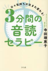 ３分間の音読セラピー　日々気持ちが生まれ変わる！