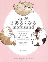心がまあるくなるｍｏｆｕｓａｎｄ　しあわせが見つかる禅のことば