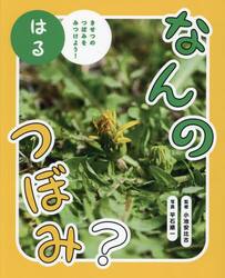 なんのつぼみ？　きせつのつぼみをみつけよう！　はる
