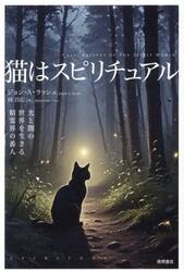 猫はスピリチュアル　光と闇の世界を生きる精霊界の番人