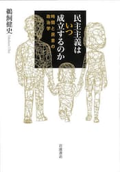民主主義はいつ成立するのか　時間と民意の政治学