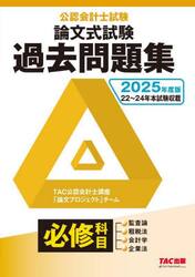 公認会計士試験論文式試験過去問題集必修科目　２０２５年度版