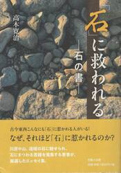 「石」に救われる　石の書