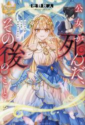 公女が死んだ、その後のこと