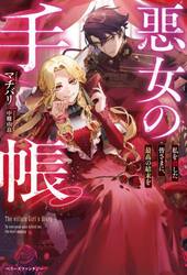 悪女の手帳　私を殺した皆さまに、最高の結末を