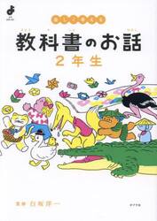 楽しく考える教科書のお話　２年生