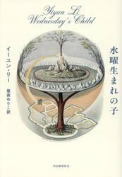 水曜生まれの子