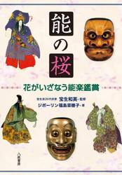 能の桜　花がいざなう能楽鑑賞