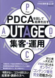 ＰＤＣＡを回して結果を出す！ＵＴＡＧＥ集客・運用マニュアル