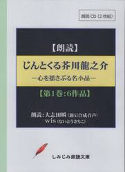 じんとくる芥川龍之介傑作選　１　ＣＤ