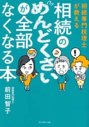 相続専門税理士が教える相続のめんどくさいが全部なくなる本