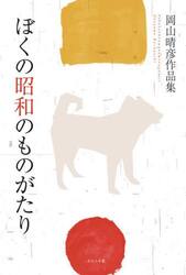 ぼくの昭和のものがたり　岡山晴彦作品集