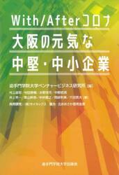 Ｗｉｔｈ／Ａｆｔｅｒコロナ大阪の元気な中堅・中小企業