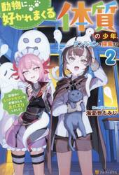 動物に好かれまくる体質の少年、ダンジョンを探索する　配信中にレッドドラゴンを手懐けたら大バズりしました！　２