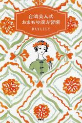 台湾美人式おまもり漢方習慣