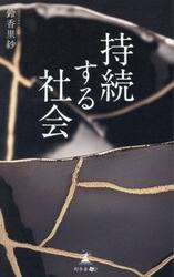 持続する社会