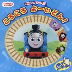 きかんしゃトーマスころころよーいどん！