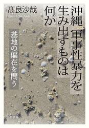 沖縄軍事性暴力を生み出すものは何か　基地の偏在を問う
