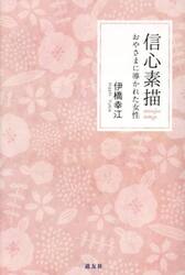 信心素描　おやさまに導かれた女性