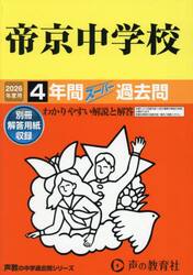 帝京中学校　４年間スーパー過去問