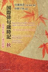 国際俳句歳時記　秋