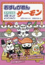 おすしかめんサーモンスペシャル　お話・まんがよりどりみどり