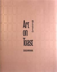 Ａｒｔ　ｏｎ　Ｔｏａｓｔ　静かな生きもの