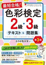 最短合格！色彩検定２級・３級テキスト＆問題集