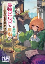 ＴＲＰＧプレイヤーが異世界で最強ビルドを目指す　ヘンダーソン氏の福音を　１１上