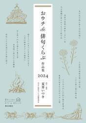 おウチｄｅ俳句くらぶ作品集　２０２４