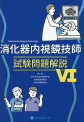 消化器内視鏡技師試験問題解説　６