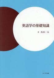 英語学の基礎知識