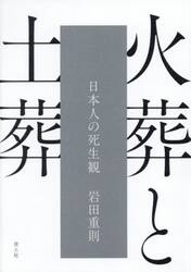 火葬と土葬　日本人の死生観