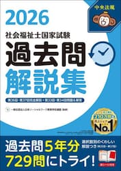 社会福祉士国家試験過去問解説集　２０２６