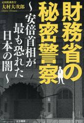 財務省の秘密警察　安倍首相が最も恐れた日本の闇