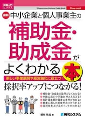 最新中小企業と個人事業主の補助金・助成金がよくわかる本　新しい事業展開や経営強化に役立つ！