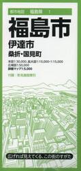 福島市　伊達市　桑折・国見町