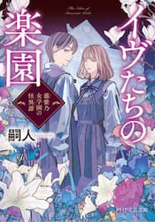 イヴたちの楽園　藤紫乃女学園の怪異譚
