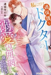 私にだけ過保護なドクターの溺愛包囲網から抜け出せないようです