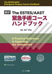 Ｔｈｅ　ＥＳＴＥＳ／ＡＡＳＴ緊急手術コースハンドブック　翻訳